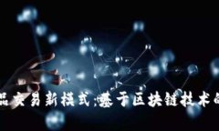 古代艺术品交易新模式：基于区块链技术的平台